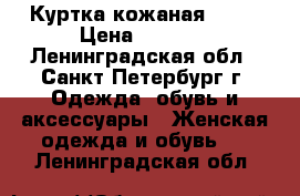 Куртка кожаная FANI › Цена ­ 1 500 - Ленинградская обл., Санкт-Петербург г. Одежда, обувь и аксессуары » Женская одежда и обувь   . Ленинградская обл.